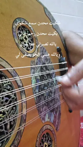#شكيت_محدن_سمع_شكواي 