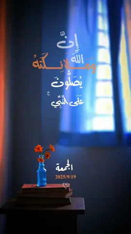 #صلي_على_محمد #صلي_علي_النبي_محمد_صلي_الله_عليه #يوم_الجمعه #الصلاه_هي_الحياه_حافظو_عليها🤍🌱 