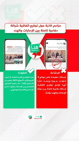 🚫 #الإشاعة  حسابات مغرضة على موقع X تداولت صورة وزعمت كذبًا أنها توثق توقيع اتفاقية شراكة دفاعية كاملة بين دولة الإمارات و الهند مؤخرًا. ✅ #الحقيقة  هذه المزاعم كاذبة تمامًا؛ إذ تعود الصورة إلى 31 يوليو 2025، وهي من الاجتماع الثالث عشر للجنة التعاون الدفاعي بين الإمارات و الهند الذي عُقد في العاصمة نيودلهي. 🚫 #Rumor  Malicious accounts on X circulated an image, falsely claiming it showed the signing of a full defence partnership agreement between the United Arab Emirates and India. ✅ #Truth  The claim is entirely false; the image actually dates back to 31 July 2025 from the 13th UAE-India Joint Defence Cooperation Committee meeting held in NewDelhi. #HerezTruth