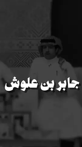 #جابر_علوش #قصايد_شعر #اكسبلوررر #explore #lotshr77 