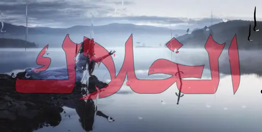 الخلاك بعيونه قلبك يقبل يخونه ؟ #صــدفـه7 #اغاني_مسرعه💥 #الانتشار_السريع #عراقي 