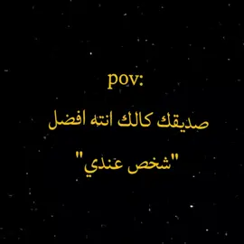 حقيقي..🙇❤️‍🩹 #الصداقه #اكسبلورexplore #اغاني_مسرعه💥 #تصميمي🎬 #مشاهدات100k🔥 