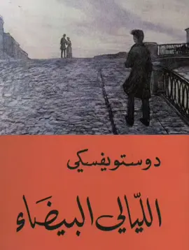 نهاية الليالي البيضاء 💔💔 #الليالي_البيضاء #دوستويفسكي #روايات #whitenights #dostoevsky 