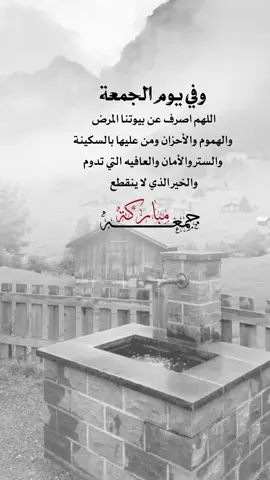 جمعه مباركه #اعادة_النشر🔃 #إيفان_الجيزانيه #يوم_الجمعه #اللهم_اصرف_عن_بيوتنا_الهم_والقلق #عبارات_جميلة_وقويه😉🖤 