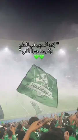 والله السبب💚💚😔 #alahly #الاهلى_فوق_الجميع #fyp #foryou #alahli 