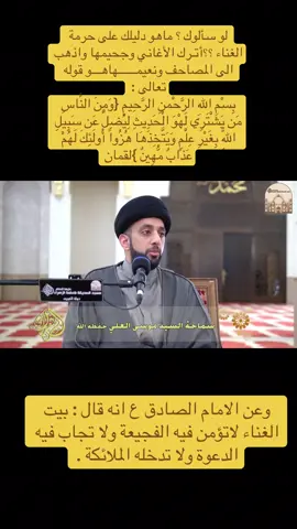 الاهل يزعلون اذا ما حضرت عرسهم #السيد_موسى_العلي #الامام_الصادق_عليه_السلام #اغاني #حرمة_الغناء #العراق 
