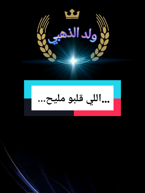 ...اللي قلبو مليح...#تصميم_عبارات #fouryou #explore #treanding #creatorsearchinsights 