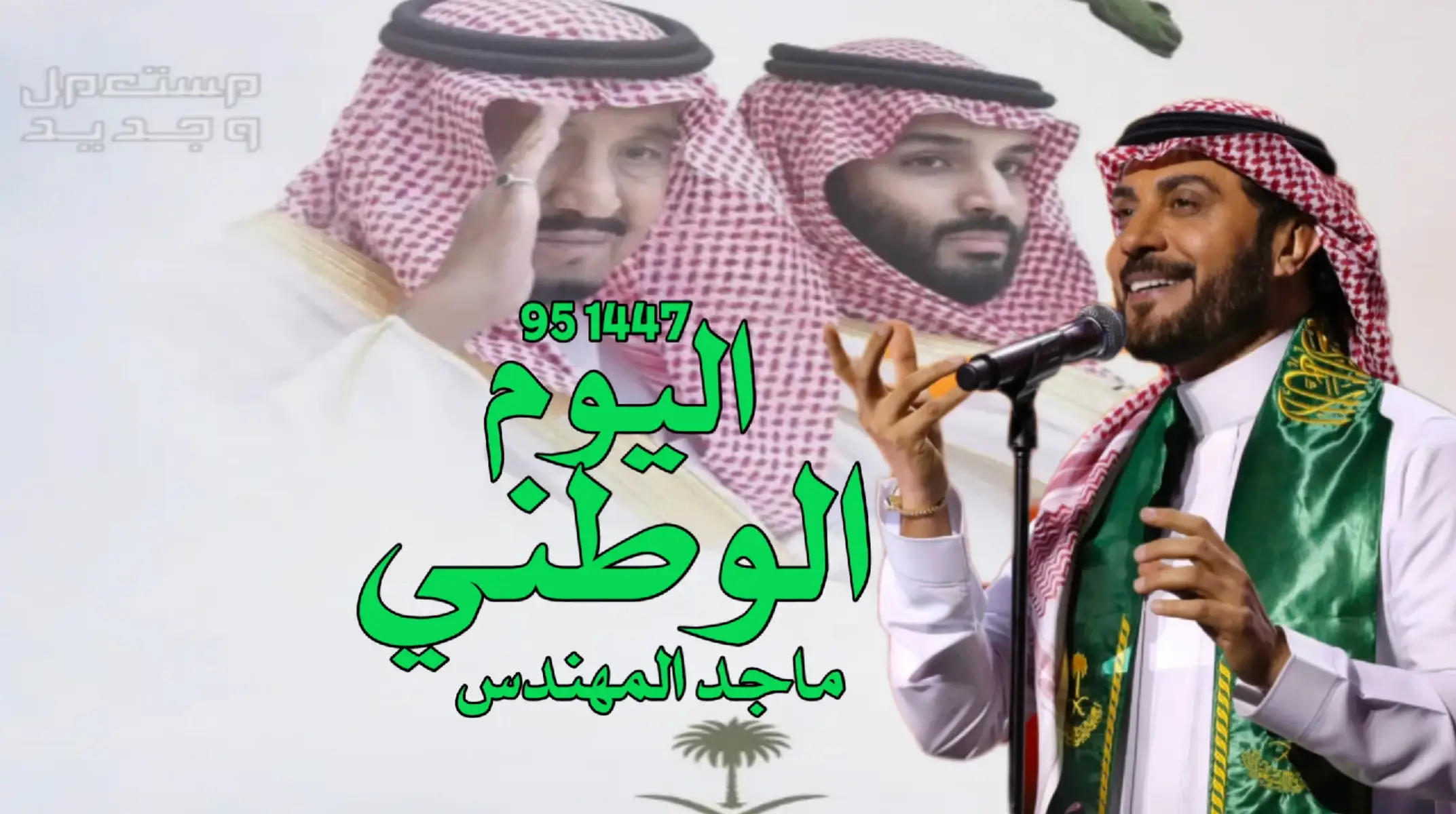 اغنية اليوم الوطني 95 عزنا بطبعنا ماجد المهندس 2025 #اليوم_الوطني_السعودي_95_🇸🇦⚔️#عزنا_بطبعنا_🇸🇦 #اكسبلورexploreاكسبلوووور#الشعب_الصيني_مالو_حل😂 