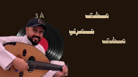 مضى عمري مضى 🌟 #خالد_كريم #اغاني #اكسبلورexplore #fyp #اكسبلور 