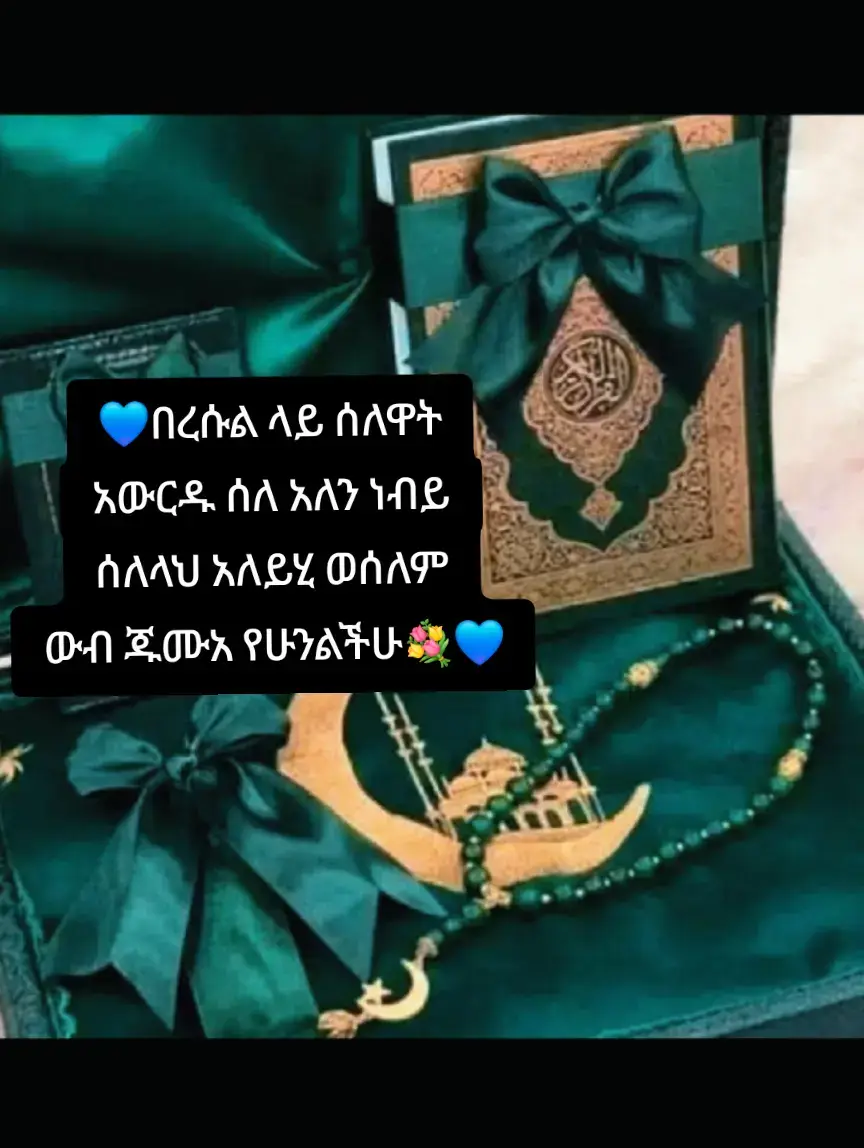#ሰሉ_አለ_ነብይና_ሙሀመድ 💙💙💙