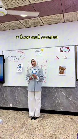 لعبة البحث عن الحرف ؟بإستخدام  المكبّرة 🕵️‍♀️ فرح وحماس وهم يكتشفون الحرف الجديد على السبورة 💛 بإشراف الست ساره علاء 💎 #العودة_الى_المدارس #العراق #ست_ساره_علاء #مدارس_ايليا