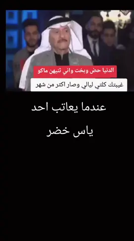 #ياس_خضر_ابومازن_صوت_الارض💖 #الطرب_العراقي_الاصيل #موالات_حزينة_عراقية #لاتشاهد_وترحل_دعنا_نرى_لك_اثر_ #متابعية_لايك_اكسبلور_ 