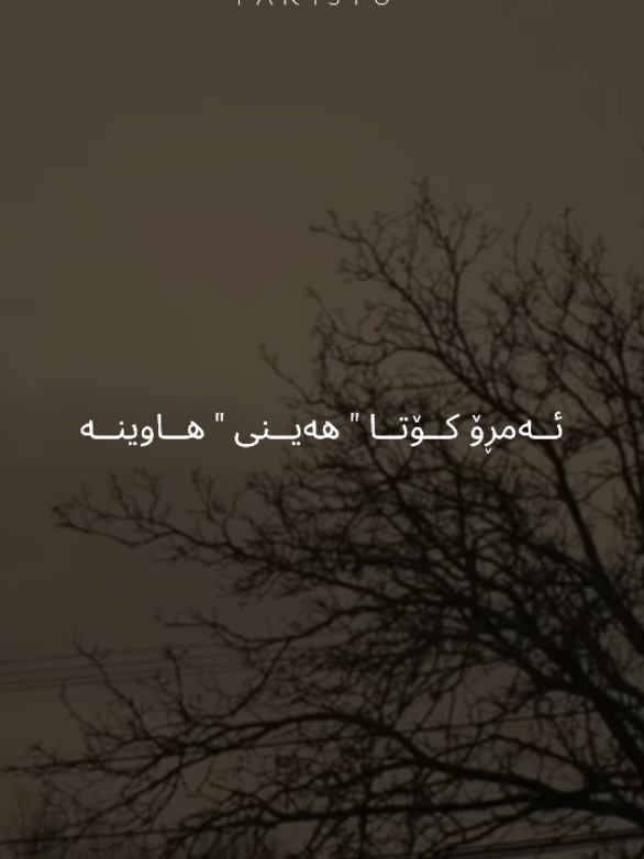 فصل رفت و خیلی چیزها با خودش برد :) #moonte4r 