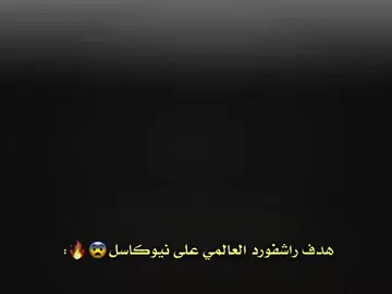 هدف راشفورد العالمي على نيوكاسل😨🔥. #تيم_الــسفــاح🥇 #تيم_السفاح  #تيم_السفاح🔥⚡ 