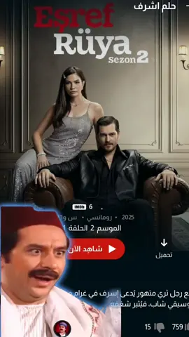 واخيرا موسم الثاني مسلسل حلم اشرف  😂😂 #مسلسلات_تركية  #حلم_اشرف 