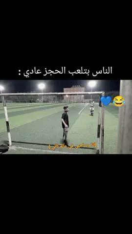انا وصاحبي في عالم تاني 😂😂@ε/̵͇̿̿/’̿’̿̿̿̿̿̿̿ᎪᏞᎪᏞmᎪᏁᎬ ☜☆ #كرة_القدم_عشق_لا_ينتهي👑💙 #gk_omar_iprahim #foryou #fyp 