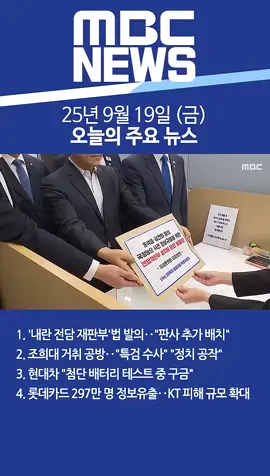 2025년 9월 19일 (금) 오늘의 주요 뉴스