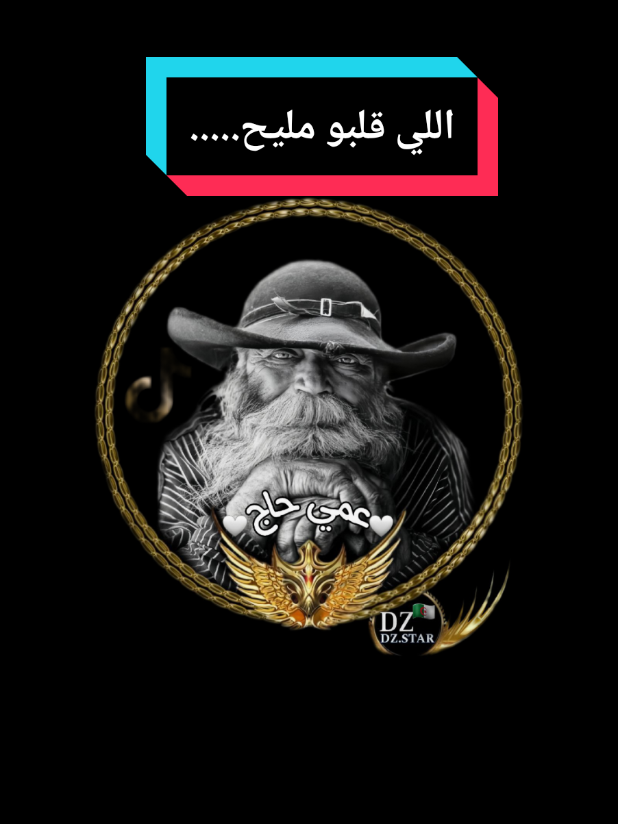 اللي قلبو مليح..... #عمي_حاج #explore #treanding #foryou #youcef_dahou @HADJ.DZ 🇩🇿 