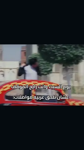 😂😂😂 #ميمز #السبت #عوده_الدراسه 