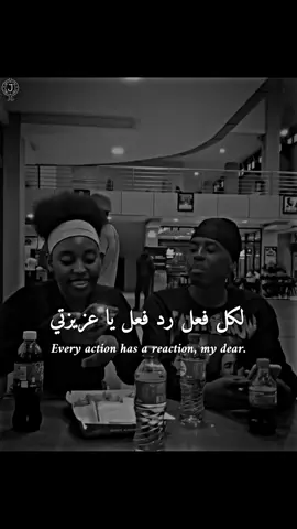 لكل فعل رد فعل يا عزيزتي #المصمم_أسامة #al_team_designers #best_phrase_designers 