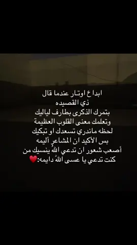 ابدع اوتار عندما قال ذي القصيده  بتمرك الذكرى بطارف لياليك وتعلمك معنى القلوب العظيمة لحظه ماندري تسعدك او تبكيك بس الأكيد ان المشاعر أليمه أصعب شعور ان تدعي اللهُ ينسيك من كنت تدعي يا عسى اللّٰه دايمه:#اكسبلور #مالي_خلق_احط_هاشتاقات🧢 #عباراتكم_الفخمه📿📌❤️ #الشعب_الصيني_ماله_حل 