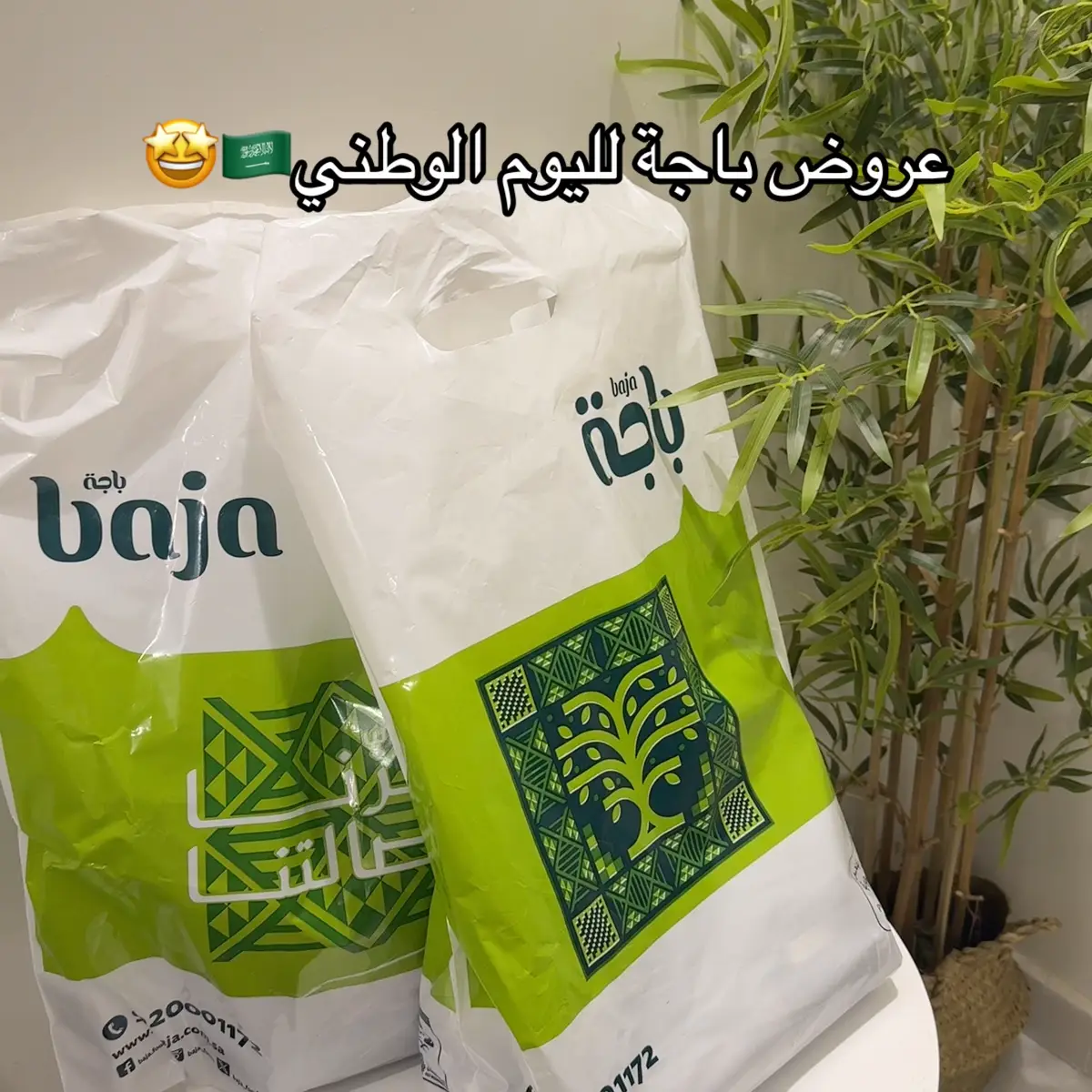 من احلى العروض الي شفتها @Baja | باجة     🇸🇦🇸🇦🤩🫡 #vypシ #saudiarabia  