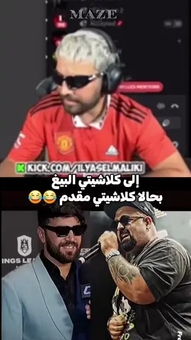 إلى كلاشيتي البيغ بحالا كلاشيتي مقدم😂😂 #إلياس_المالكي #donbigg #ilyaselmalki #المغرب #maroc 