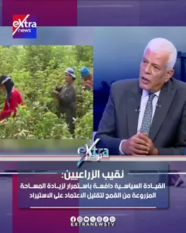 د. سيد خليفة نقيب الزراعيين: القيادة السياسية دافعة باستمرار لزيادة المساحة المزروعة من القمح لتقليل الاعتماد على الاستيراد #eXtranews #ستوديو_إكسترا #منة_فاروق #محمود_السعيد