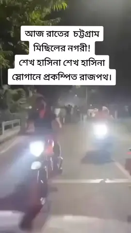 রাতের  চট্টগ্রাম মিছিলের নগরী! শেখ হাসিনা শেখ হাসিনা স্লোগানে প্রকম্পিত রাজপথ। #awamileague #joybangla #fyp #viralvideo #bangladesh 