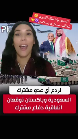 تحالف عسكري باكستاني سعودي #الجالية_المغربية_في_كل_مكان🇲🇦🇲🇦 #المغرب🇲🇦تونس🇹🇳الجزائر🇩🇿 #فرنسا #الجزائر #المغرب 
