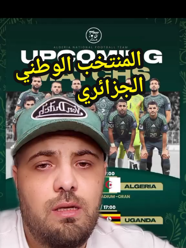 مبارة المنتخب الوطني الجزائري و الصومال تلعب في ملعب مياود هدفي بوهران  ثلاث أسماء جديدة في القائمة الموسعة لبيتكوفيتش  #المنتخب_الوطني_الجزائري🇩🇿💕 