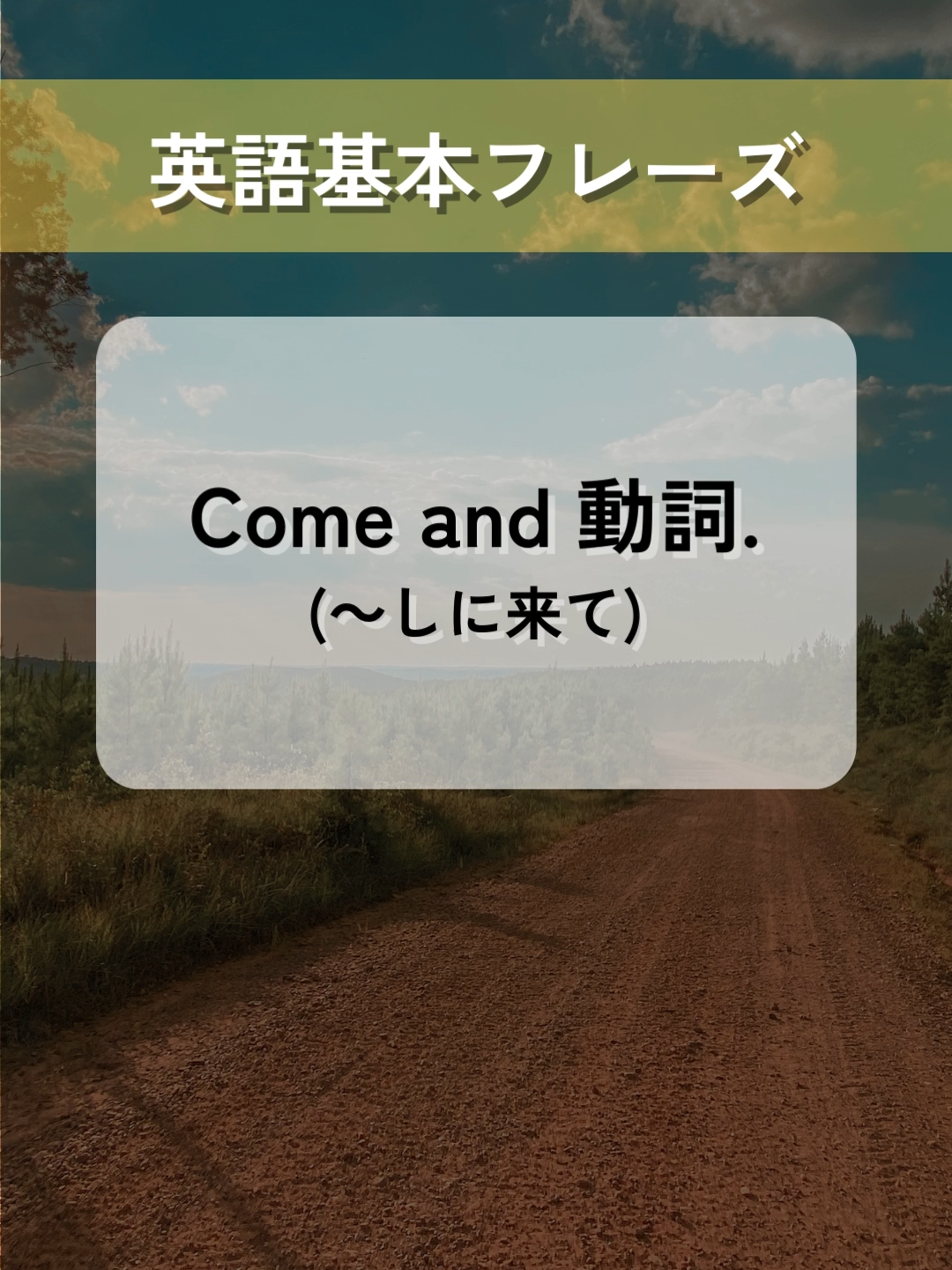 【英語基本フレーズ　No.30】 Come and 動詞. 　（～しに来て） ━━━━━━━━━━━━━━ 1. Come and see this amazing view. (この素晴らしい景色を見に来て) 2. Come and join us for dinner. (夕食を食べに来て) 3. Come and play with us. (私たちと遊ぼう) 4. Come and check out the new store. (新しいお店を見に来て) 5. Come and help me with the decorations. (飾り付けを手伝いに来て) ━━━━━━━━━━━━━━ NTCネクスト株式会社 東京&名古屋の2拠点で、 翻訳や通訳に関連するサービスを 提供しております。 ⁡ 【サービス内容】 ・英語・中国語・韓国語等（96言語以上）の翻訳サービス ・映像音声翻訳 ・漫画翻訳 ・ネイティブチェック ・通訳 ・DTP 等 ⁡ 幅広いジャンル（契約書翻訳やWEBサイト翻訳、 マーケティング、医療翻訳など）に対応しており、 正確に、迅速に、安全に、低価格で サービスを提供しております。 ⁡ お問い合わせ・お見積りのご相談は無料です。 何かご不明点等ございましたら、 お気軽にお問い合わせください。 ⁡ ↓お問い合わせ方法↓ ☎︎：052-774-8922 （平日：午前8時から午後17時まで） ✉︎：ntchonyaku@trans-ntc.com （24時間受付中） ⁡━━━━━━━━━━━━━━ NTCネクスト株式会社 ☎️：052-774-8922 ＜名古屋オフィス＞ 📍：名古屋市名東区郷三丁目139　ホワイトハウスビル3F ＜東京オフィス＞ 📍：東京都港区港南2-16-4 品川グランドセントラルタワー8F 公式HP：https://www.trans-ntc.com ━━━━━━━━━━━━━ #英会話 #ビジネス英語 #英語基本フレーズ #英語 #英語学習 #ntcネクスト