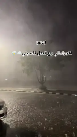 ايمت تجي🥹✨🥺☁⛈️#فصل_شتاء🌦️ #لحن #اجواء_الشتاء 