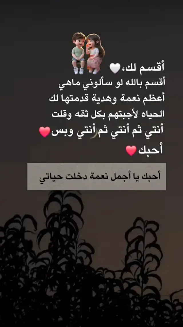 احبك ي اجمل نعمه دخلت حياتي ودنيتي 💞💞