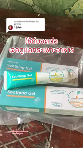 ตอบกลับ @ณิชาชอบรีวิว เจลดูแลกระเพาะอาหาร#เจลทาท้องแก้ท้องอืดท้องเฟ้อ #กระเพาะอาหารอักเสบ #ปวดท้อง #ปวดท้องกระเพาะ #ใช้ดีบอกต่อ 