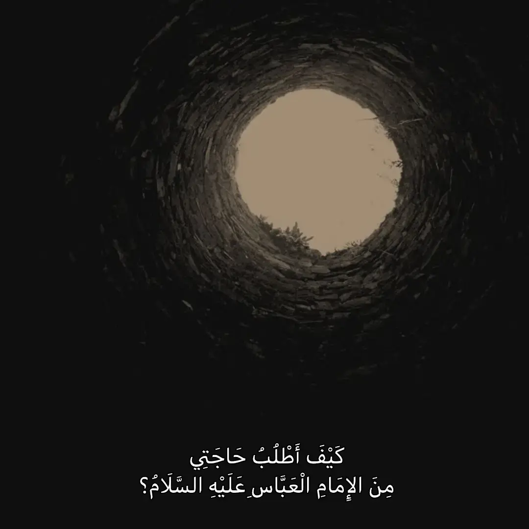 كَيْفَ أَطْلُبُ حَاجَتِي مِنَ الإِمَامِ الْعَبَّاسِ عَلَيْهِ السَّلَامُ #اللهم_صلي_على_محمد_وأل_محمد #لاحولا_ولا_قوة_الا_بالله #fyp 