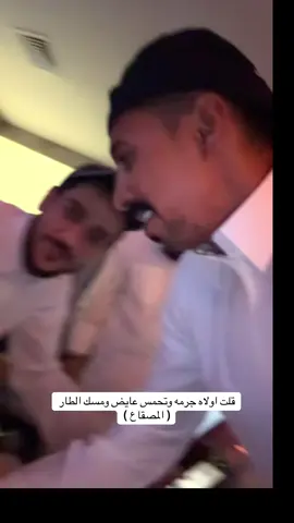 اولاه جرمه بس تحمس عايض 🤣👌🏻#ابوحش 
