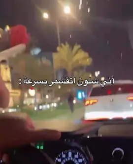اني شلون أتقشمر بسرعة: 
