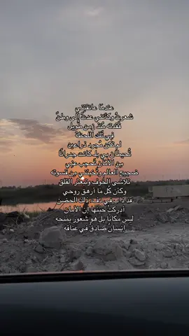 عندمَا عانقتِني  شعرتُ وكأنني عدتُ إلى وطنً فَقدته مُنذ زمن طُويل  فِي تَلك اللحظة  لم تكن مُجرد ذراعين  تُحيطان بي بلـ كانت جدرانًا  مِن الأمَان تَحجب عنِي  ضجيج العالم وتَخبئني مِن قسوته تلاشى الخوف وتبعثر القلق وكأن كُل مَا أرهق روحي قد ذاب فِي دفء ذلك الحضن أدركتُ حينها إن الأمان ليس مكانًا بل هو شعور يَمنحه  إنسانٌ صادقٌ فِي عناقه#مالي_خلق_احط_هاشتاقات🧢 #مالي_خلق_احط_هاشتاقات #القرنه_شارع_الفردوس #هواجيس_الليل 