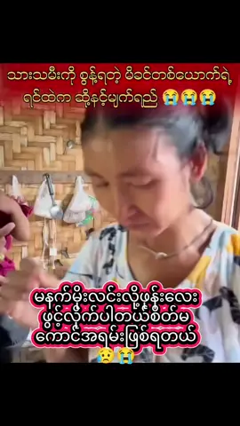 အငယ်မလေးကြည့်ပြီးရင်ထဲကိုဆို့နင့်နေတာဘဲ😭💔#foryoupage #ရင်တွေကွဲရပါတယ် #foryoupageofficiall #ရောက်ချင်တဲ့နေရာရောက်👌 #အဆင်ပြေကြပါစေဗျား🥰🙏🙏 