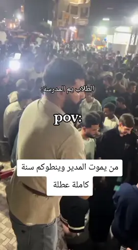 انتة شسوي اذا مات المدير وينطوكم عطلة#😂😂#شعب_الصيني_ماله_حل😂😂 