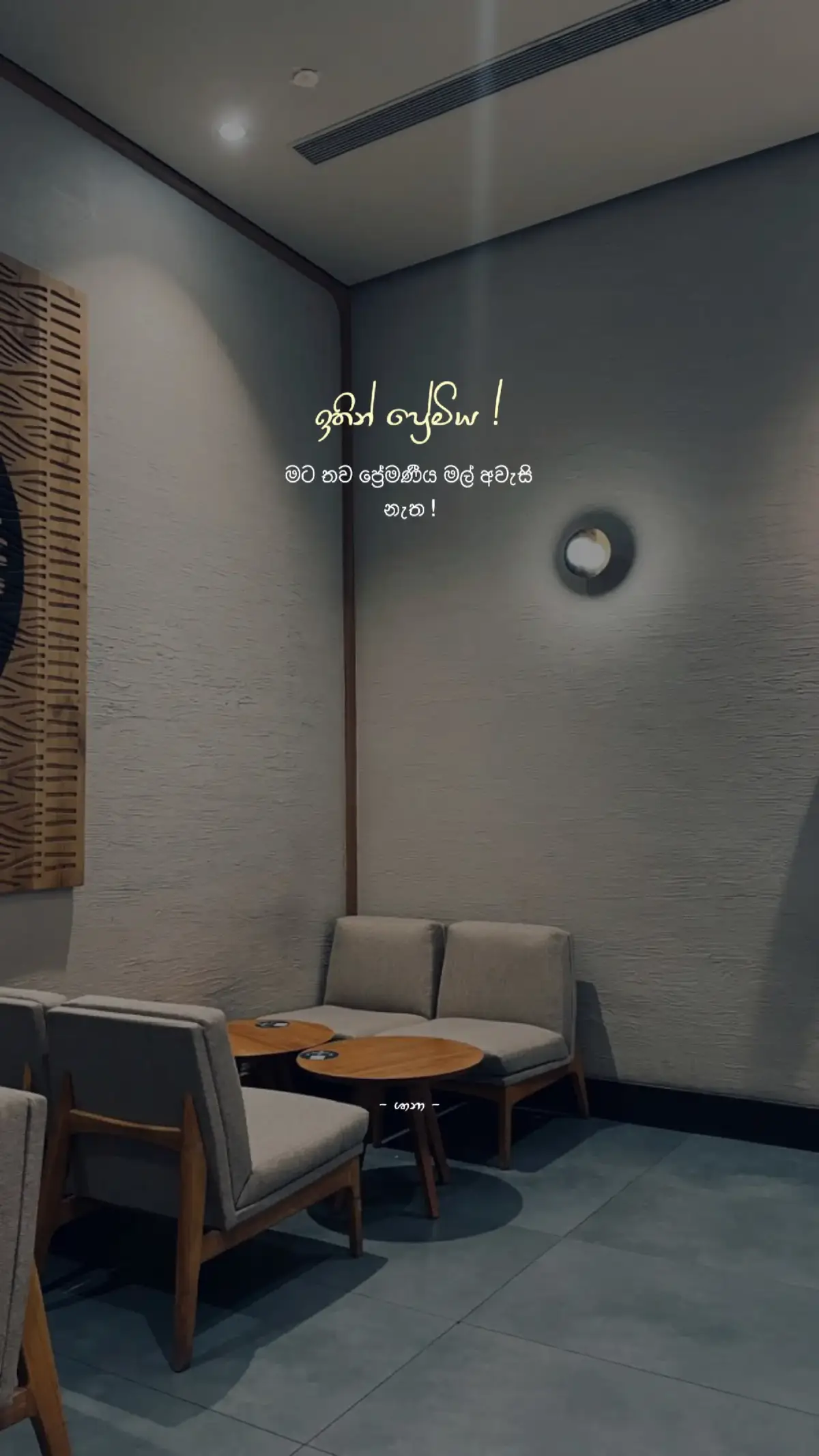 ආයෙ එහෙම වෙන එකක් නෑ..! 🤍🪬 මට කවදාවත් ආදරයක් ඇතුළේ මට මම වෙන්න පුළුවන් බැඳීමක් මුණගැහිලා නෑ ! මට උනේ හැමදාම තවත් කෙනෙක් වෙනුවෙන් බලන් ඉන්න.. ඒ මිනිස්සුන්ගෙ වෙනස්කම් ඉවසගෙන මුකුත් නොවුන ගානට හිනා වෙන්න ! අන්තිමට බලද්දි මම කරලා තිබුණෙ, මට කොච්චර හති වැටුනත් හැමදාම ඒ අයගේ සතුට වෙනුවෙන් දුවපු එක විතරයි මම දන්නවා..මම තමයි වැරදි.. සමහර විට ආයෙත්' ඒ දේවල් වෙන එකකුත් නැ.මම ආදරේ කියන subject එක ආයෙ කරන එකකුත් නෑ.. 🙂❤️‍🩹 #shana #quotes #trending #viral #foryou 