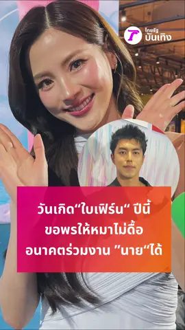 “ใบเฟิร์น”ขอพรวันเกิดปีนี้ขอให้น้องหมาที่เลี้ยงเลิกดื้อ อนาคตร่วมงาน “นาย”ได้ไม่ติด  #ข่าวบันเทิง #ใบเฟิร์น#ใบเฟิร์นพิมพ์ชนก #นายณภัทร #บันเทิงไทยรัฐ  