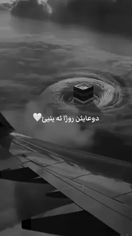 دوعايئن روژا ئه ينيئ🤍#اللهم_امين_يارب_العالمين #🤲🏻🤍 