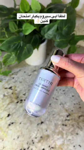 [TIRTIR Official Store] Ceramic Milk Ampoule Hydrating Moisture Skincare Serum #foryou #ceramicserum #tirtir #tirtireyeserum #tirtircushion 