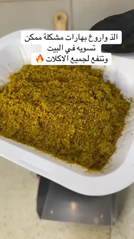 بهارات رائعة جدا للاكل #بهارات_مشكلة #بهارات #techworld #explore #fyp 