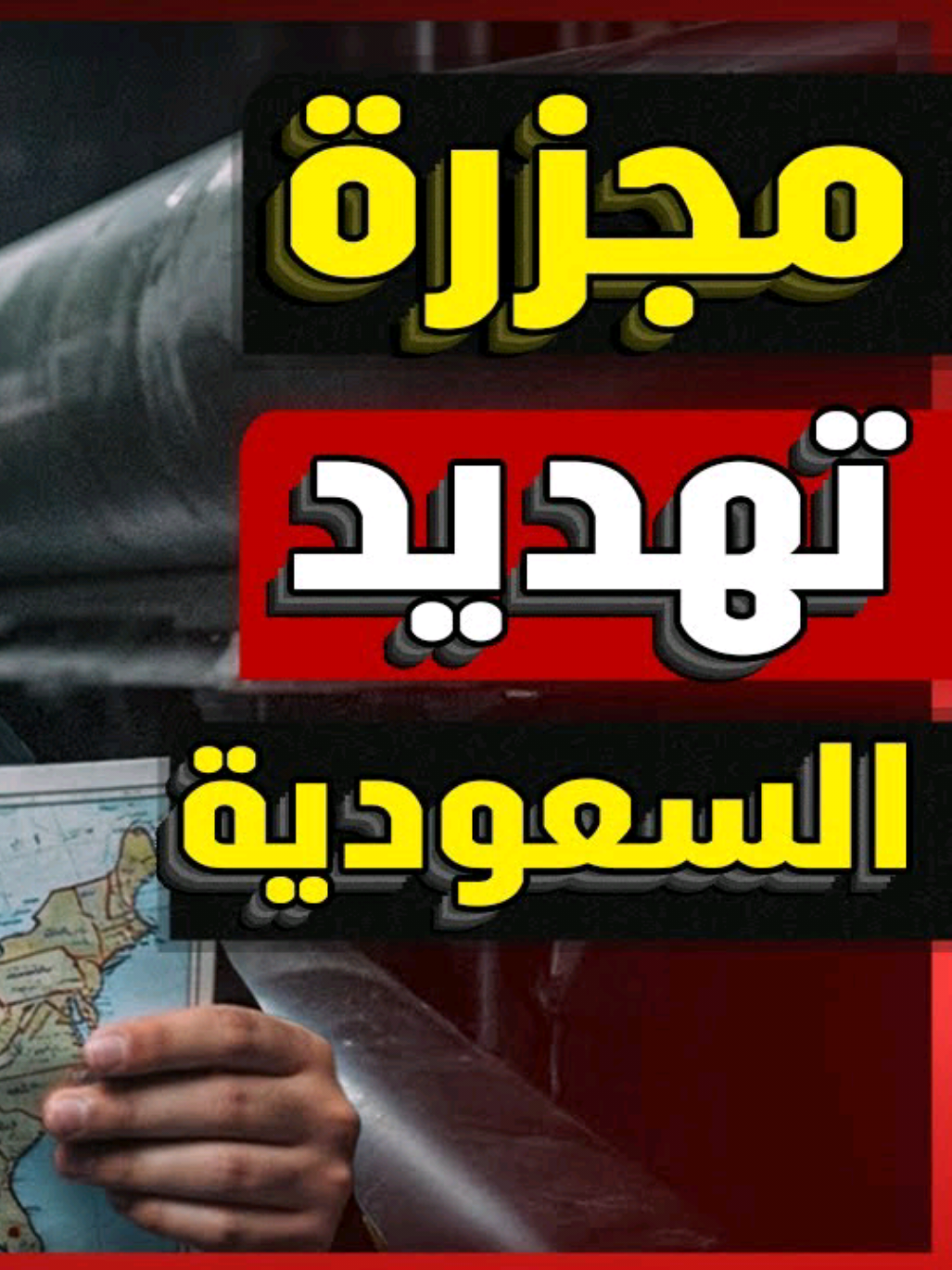 نهاية سعودية اتفاق دفاعي استراتيجي بين السعودية وباكستان يشعل الشرق الأوسط وإسرائيل تهدد #اخبار_اليوم #News #السعودية #Pakistan #Israel 