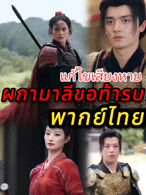 #ยอดนิยมวันนี้ #เปิดการมองเห็น #ยอดฮิต #ซีรี่จีนพากย์ไทย #ผกามาลีขอท้ารบ  part 1 