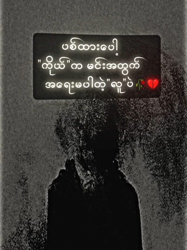 ကိုယ်''ကမင်းအတွက်မှအရေးမပ့တာ#crdစာသား #ဆယ်လီမှအသဲပေးတာလား😔😑 #အကောင်းသစ်လေးမို့flလုပ်ပေးကြပါ🤕💝 