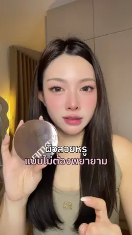 คุชชั่นงานผิว ผิวดี ผิวเนียน แบบไม่ต้องพยายาม ##ป้ายยาบิวตี้##ป้ายยาสกินแคร์##รีวิวบิวตี้##skintificth##skintific